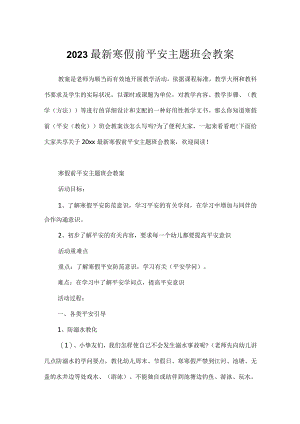 2023最新寒假前安全主题班会教案.docx