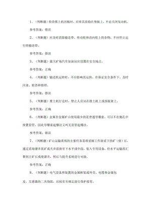 2023年金属非金属矿山安全检查作业练习题第92套.docx