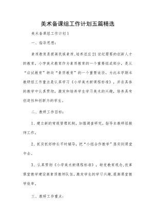 美术备课组工作计划五篇精选.docx