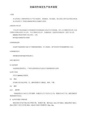 剑麻间作绿豆生产技术规程.docx