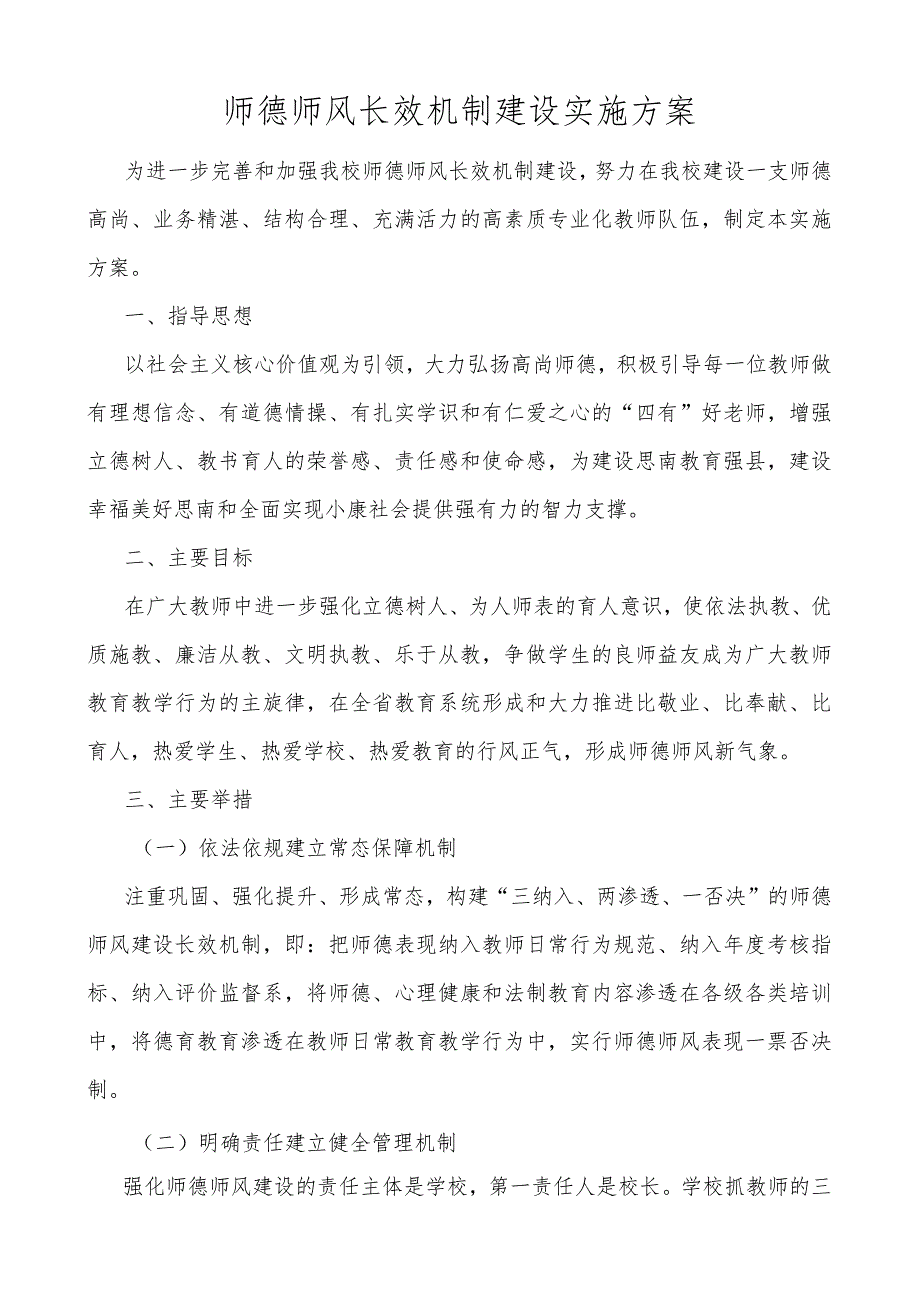 师德师风长效机制建设实施方案.docx_第1页