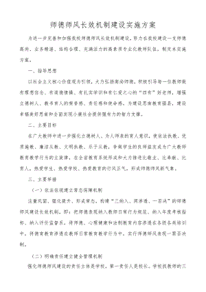 师德师风长效机制建设实施方案.docx