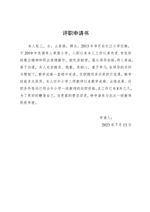 评职申请书.docx