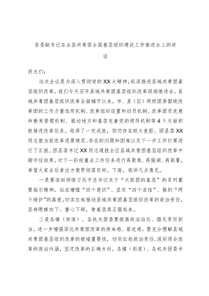 县委副书记在全县共青团全国基层组织建设工作推进会上的讲话.docx