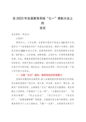在2023年全县教育系统“七一”表彰大会上的发言.docx