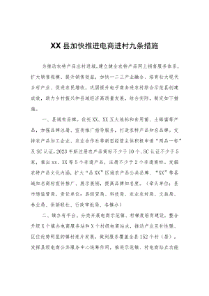 XX县加快推进电商进村九条措施.docx
