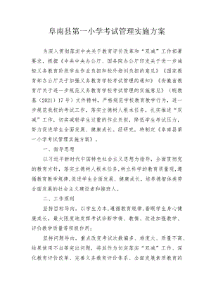 阜南县第一小学考试管理实施方案.docx