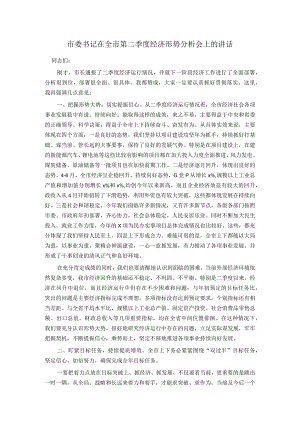 市委书记在全市第二季度经济形势分析会上的讲话.docx
