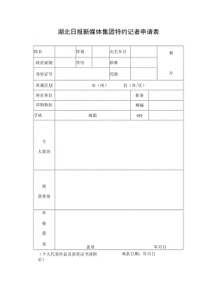 湖北日报新媒体集团特约记者申请表.docx