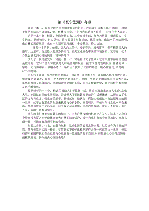 读《瓦尔登湖》有感.docx