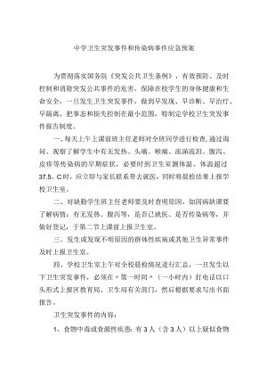 中学卫生突发事件和传染病事件应急预案.docx