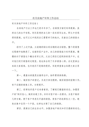 有关房地产年终工作总结.docx