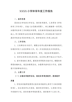 小学体育年度工作报告.docx