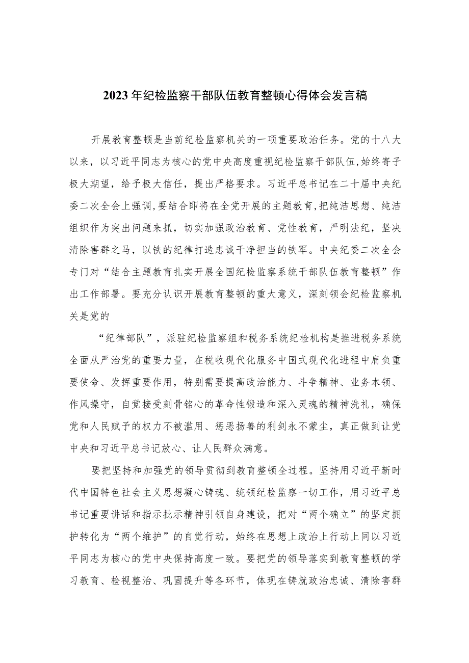 2023年纪检监察干部队伍教育整顿心得体会发言稿范文精选三篇.docx_第1页