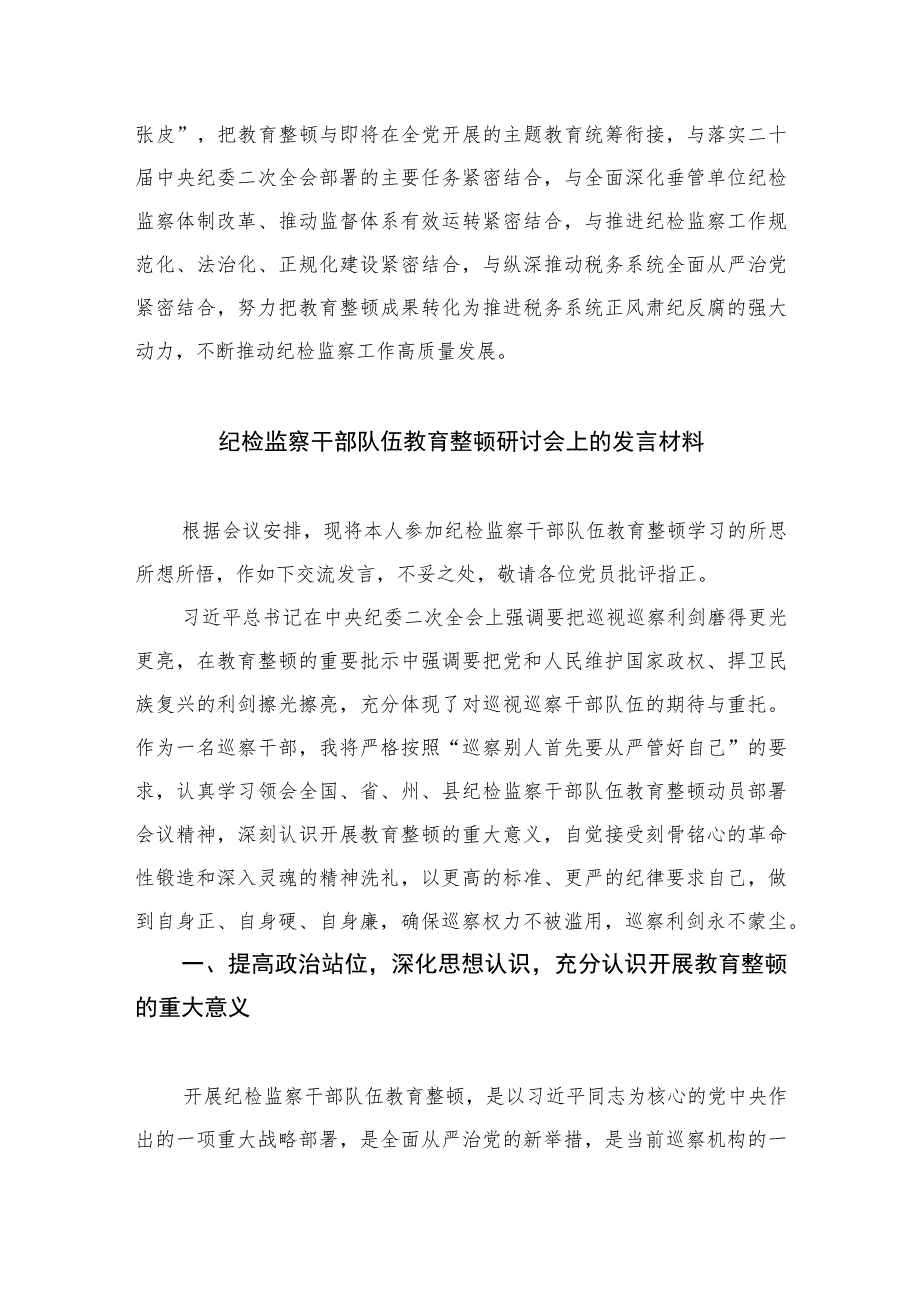 2023年纪检监察干部队伍教育整顿心得体会发言稿范文精选三篇.docx_第3页