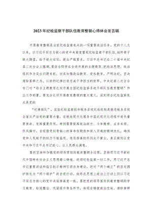 2023年纪检监察干部队伍教育整顿心得体会发言稿范文精选三篇.docx