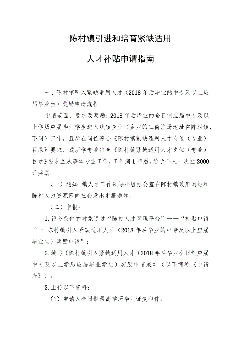 陈村镇引进和培育紧缺适用人才补贴申请指南.docx_第1页