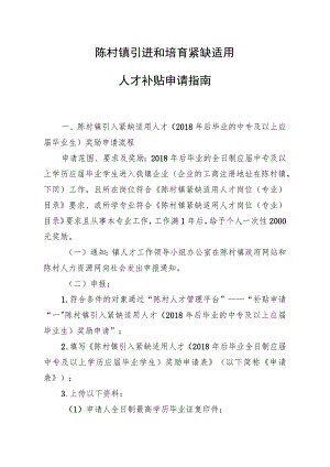 陈村镇引进和培育紧缺适用人才补贴申请指南.docx