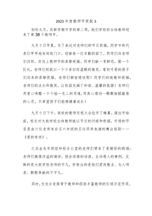 2023年度教师节简报3.docx