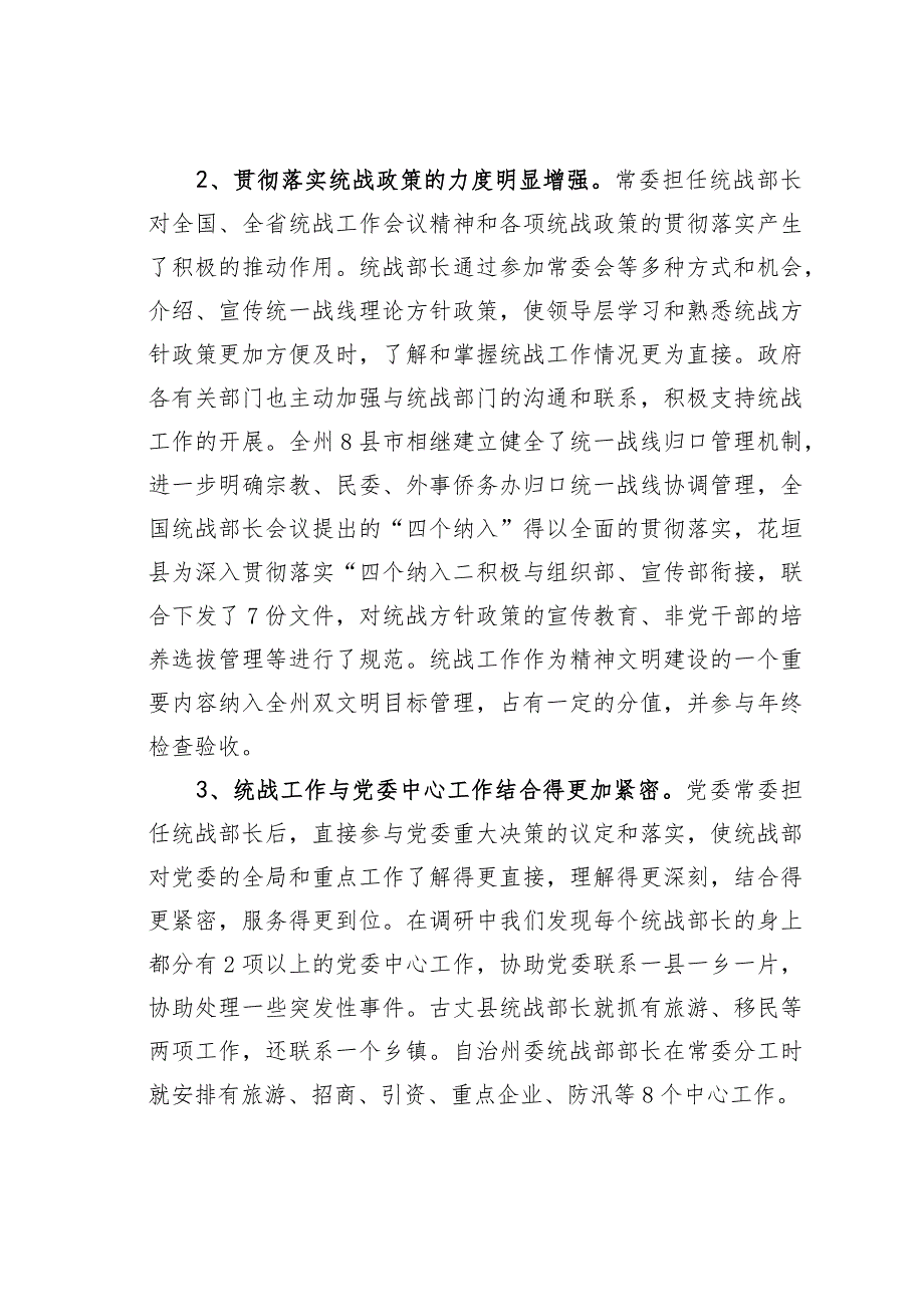 统战部长由同级党委常委担任后统战工作情况的调研思考.docx_第2页