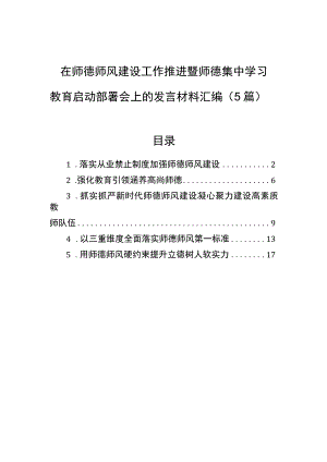 在师德师风建设工作推进暨师德集中学习教育启动部署会上的发言材料汇编（5篇）.docx
