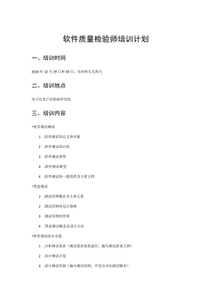 软件质量检验师培训计划.docx