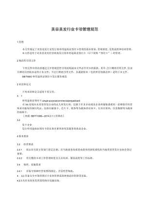 美容美发行业卡项管理规范.docx