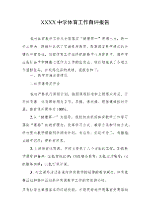 中学体育工作自评报告.docx