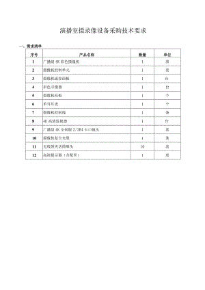 演播室摄录像设备采购技术要求.docx
