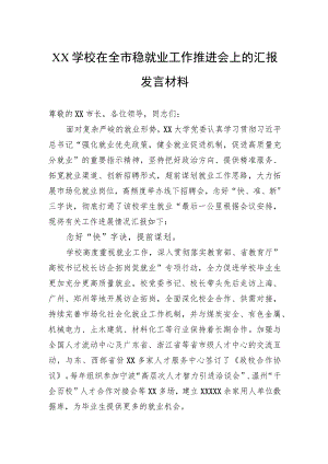 学校在全市稳就业工作推进会上的汇报发言材料.docx