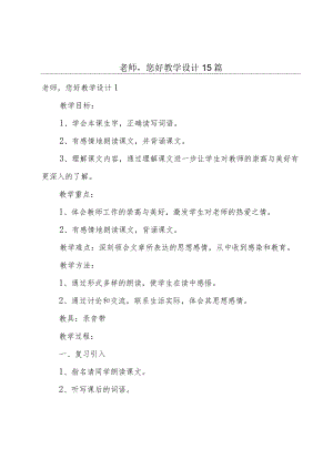 老师您好教学设计15篇.docx
