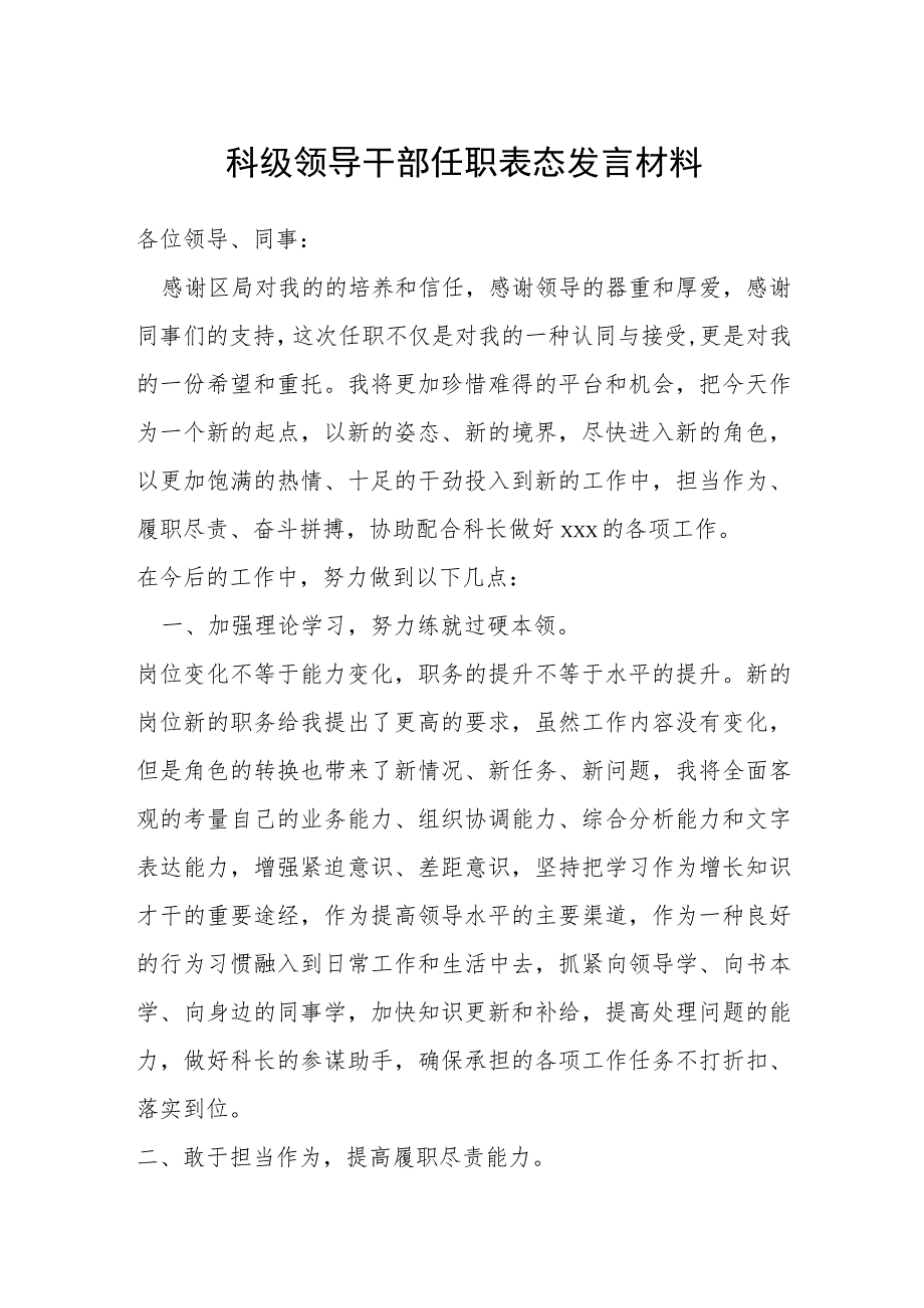 科级领导干部任职表态发言材料.docx_第1页