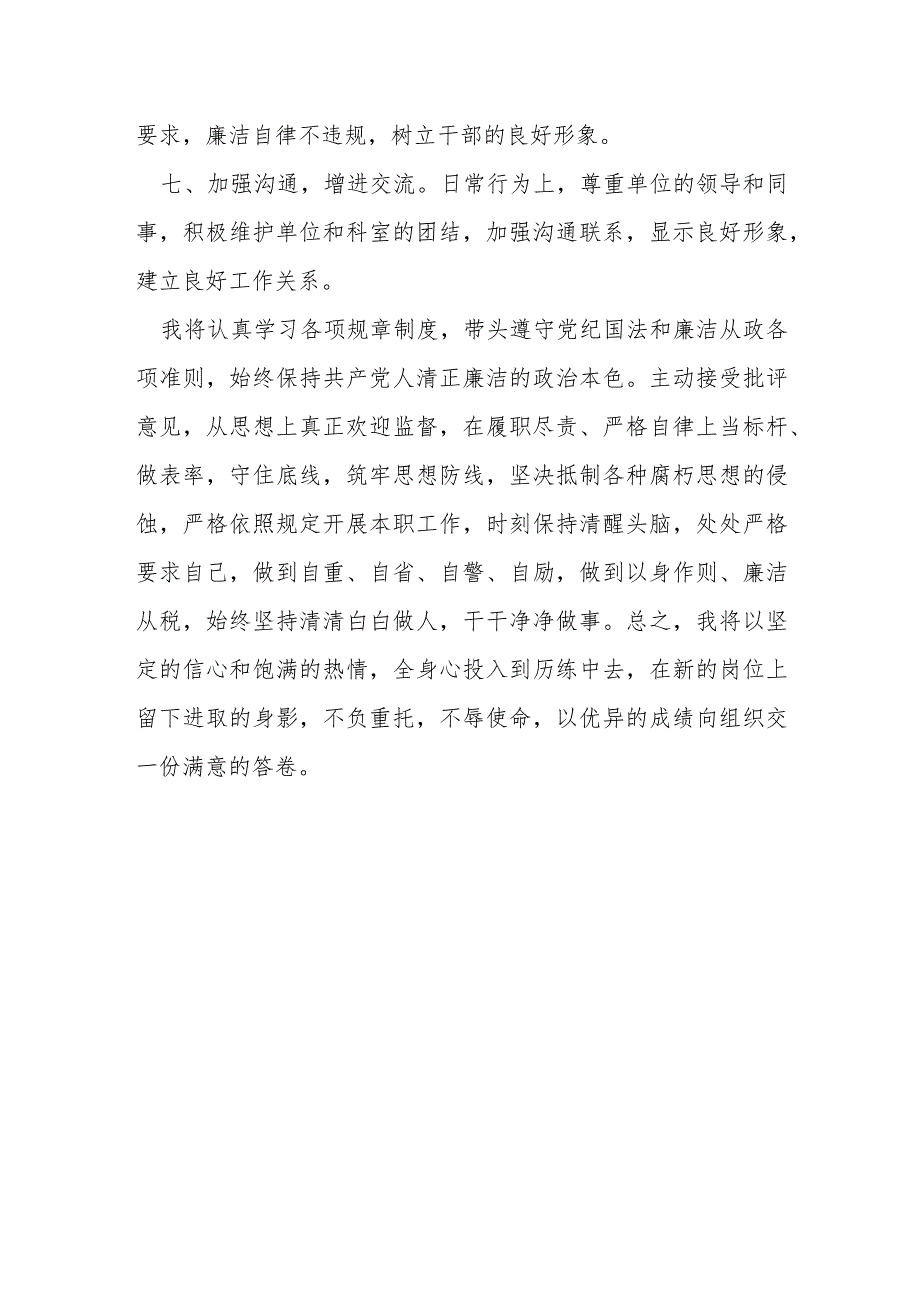 科级领导干部任职表态发言材料.docx_第3页