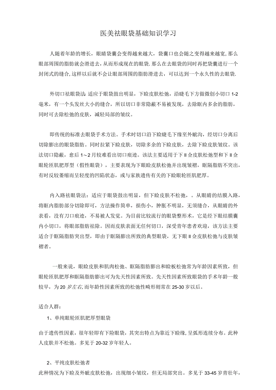 医美祛眼袋基础知识学习.docx_第1页