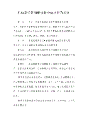 机动车销售和维修行业价格行为规则.docx