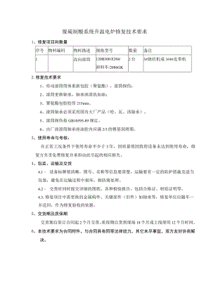 脱硫制酸系统升温电炉修复技术要求.docx