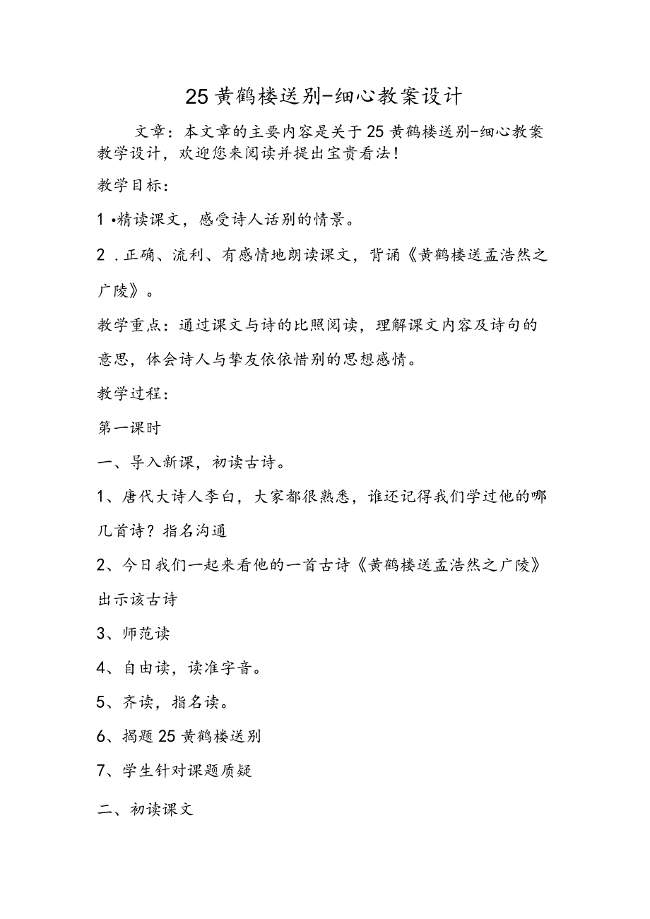 25黄鹤楼送别精心教案设计.docx_第1页
