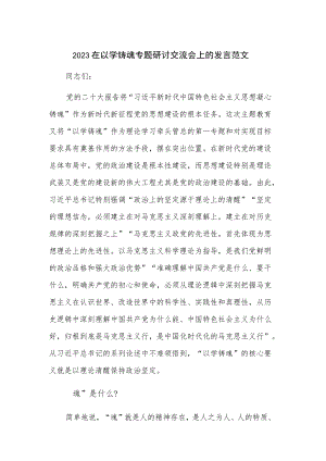 2023在以学铸魂专题研讨交流会上的发言范文.docx
