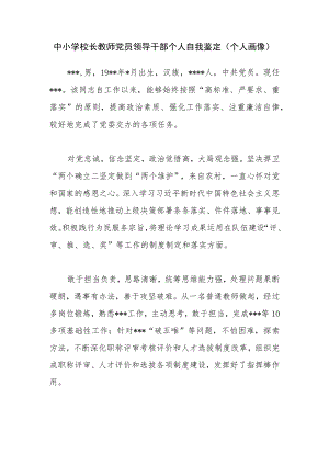 中小学校长教师党员领导干部个人自我鉴定（个人画像）.docx