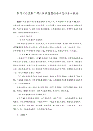 （2篇）2023年医院纪检监察干部队伍教育整顿个人党性分析报告.docx