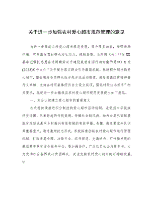 进一步加强农村爱心超市规范管理的意见.docx