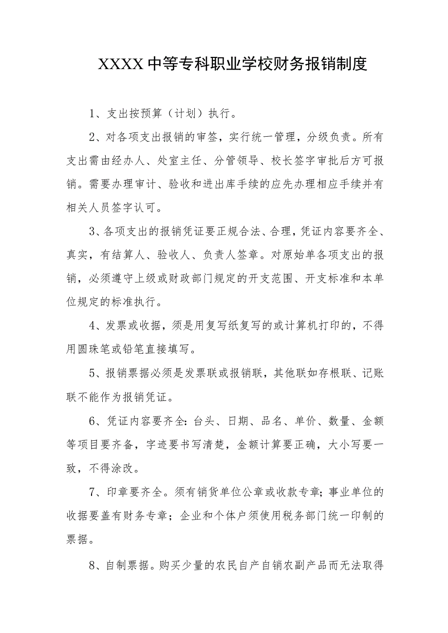 中等专科职业学校财务报销制度.docx_第1页