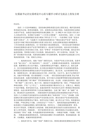 纪委副书记在纪委理论中心组专题学习研讨交流会上的发言材料.docx