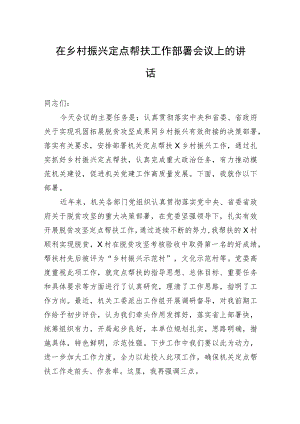 在乡村振兴定点帮扶工作部署会议上的讲话.docx