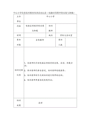 中心小学信息技术教育培训活动记录（电脑应用程序的安装与卸载）.docx