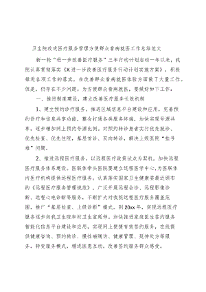 卫生院改进医疗服务管理方便群众看病就医工作总结医院汇报报告.docx