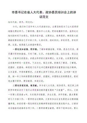 全市省人大代表政协委员培训会开班仪式讲话.docx