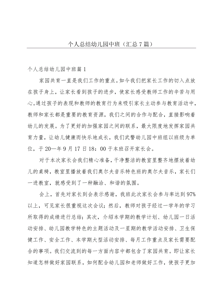 个人总结幼儿园中班(汇总7篇).docx_第1页