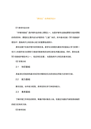 “鼻饲法”优秀教学设计.docx
