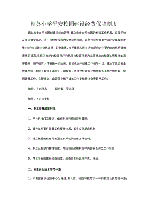 平安校园建设经费保障制度.docx